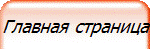 Главная страница