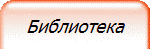 Библиотека