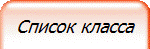 Список класса