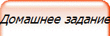 Домашнее задание