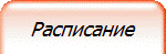 Расписание