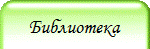 Библиотека