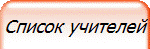 Список учителей