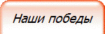 Наши победы