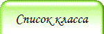 Список класса