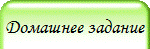 Домашнее задание