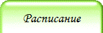 Расписание