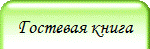 Гостевая книга