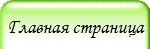 Главная страница