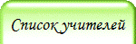 Список учителей