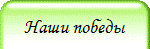 Наши победы